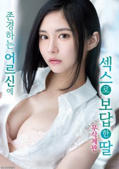 女儿以特殊方式回报长辈