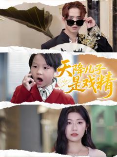 《天降儿子是戏精》