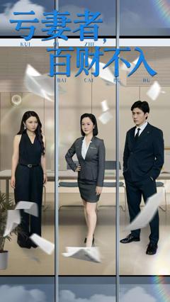 《亏妻者百财不入》