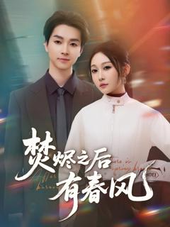 《焚烬之后有春风》