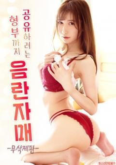 姐夫都要共享的淫乱姐妹