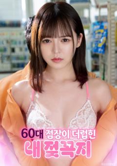 遭60岁店长玩弄的敏感乳头