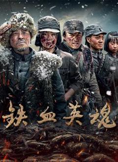 铁血英魂