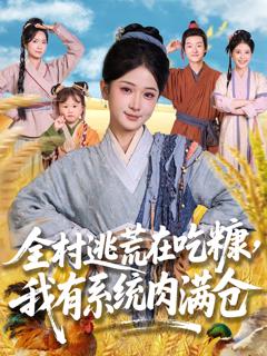 《全村逃荒在吃糠我有系统肉满仓》
