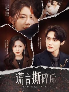 谎言撕碎后