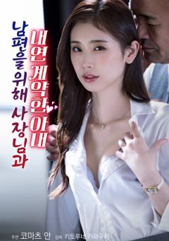 为了丈夫与社长签订婚外情契约的妻子