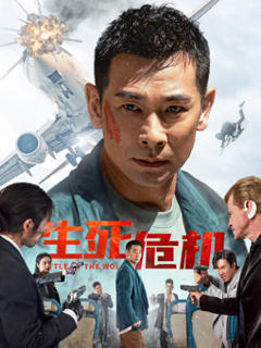 《生死危机》