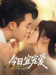 今日宜宠爱