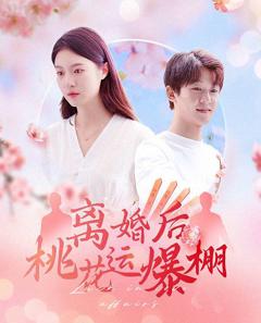 《离婚后我桃花运爆棚》