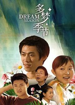 多梦季节