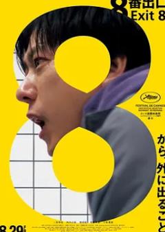 《8号出口》