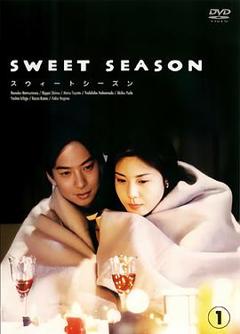 甜蜜的季节