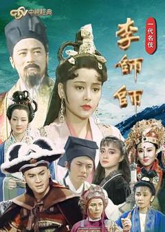 《一代名伎李师师》