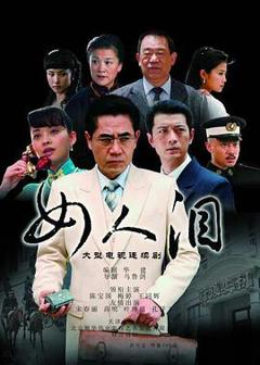 《女人泪》