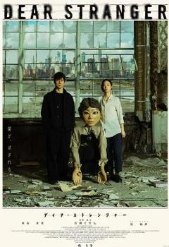 《亲爱的陌生人2025》