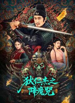 《狄仁杰之降魔咒》