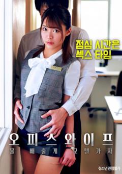 办公室人妻，去旅馆泄火