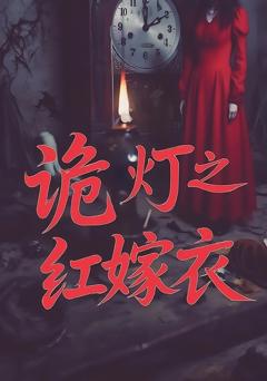诡灯之红嫁衣