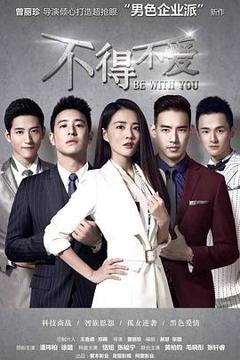 《不得不爱》