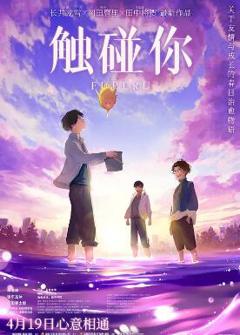 《触碰你》