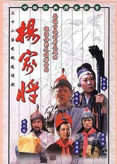 《杨家将1992》