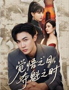 觉悟之日夺魁之时