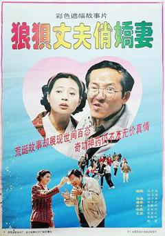 狼狈丈夫俏娇妻