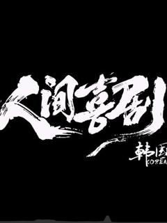 《人间喜剧·韩国篇》