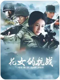 《花女的抗战》