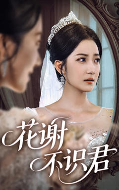 《花谢不识君》