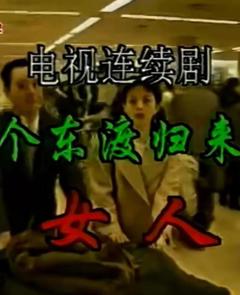 《一个东渡归来的女人》