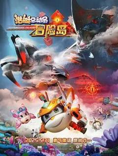 潜艇总动员：冒险岛