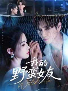 我的野蛮女友短剧