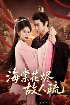 《海棠花烬故人疏》