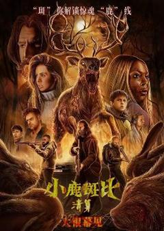 小鹿斑比：清算