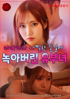 人妻在按摩师销魂手法下沦陷