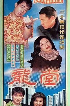 《龙堂》