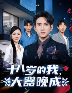 十八岁的我，大器晚成