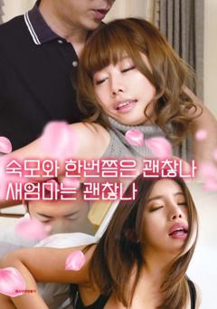 和婶婶来一次可以吗？和继母可以吗