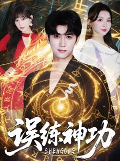 《误练神功》
