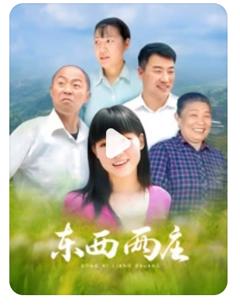 《东西两庄》