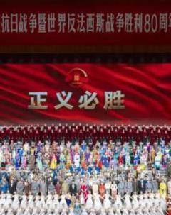 九三阅兵文艺晚会-纪念抗战胜利80周年文艺晚会