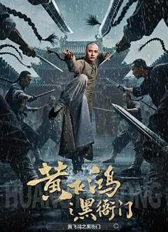 《黄飞鸿之黑衙门》