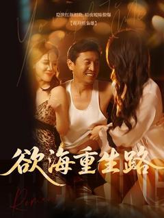 《欲海重生路》