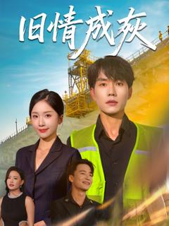 《旧情成灰》