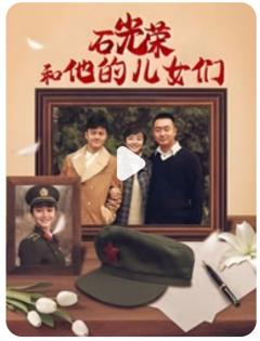 《石光荣和他的儿女们》