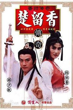 《香帅传奇》