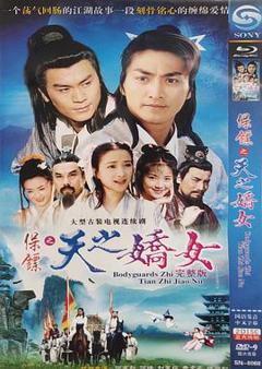 保镖之天之娇女