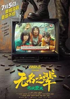 无名之辈：否极泰来