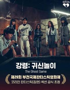 降灵：鬼神游戏